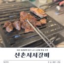 신촌연탄갈비 | 서울 서강대역 신촌 근처 노포 맛집 추천 신촌서서갈비
