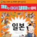 드디어 &lt;일본&gt;까지 오기는 왔는데 -[100가지 세계사 1000가지 상식-일본] 이미지