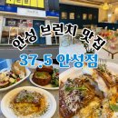 미니스톱안성중앙대학로점 | [안성] 맛으로 승부하는 안성 브런치 맛집 &#34;37.5 안성점&#34;