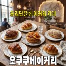 머물다, 잠실 | 베이글, 크루아상, 소금빵을 한곳에서 다 잘할 수 있을까? 오쿠쿠베이커리 잠실본점 후기