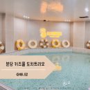 분당 키즈풀 도치트리오 키즈풀 분당 키즈카페 대관 후기