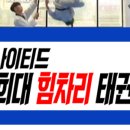 경희 튼튼 태권도장 이미지