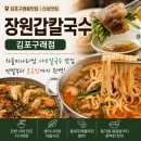 더달달구래호수점 | 김포칼국수 맛집 장원갑칼국수 김포구래점 신상맛집 후기