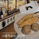 현대청양점 | 현대백화점 천호점 포장 맛집 @서울떡갈비 우이락 | 청양떡갈비 고추튀김 솔직후기