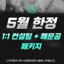 해문 | [공지] 나가치토익 5월 한정 ⚡️ 1:1 컨설팅 + 해문공 패키지 ⚡️ (소수 정예 선착순 모집)