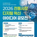 [아이디어 공모전] 2026 전통시장 디지털 혁신 아이디어 공모전 이미지