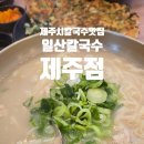 하와이오피스텔구내 | (제주시)제주노형동칼국수 일산칼국수 제주점 | 제주시칼국수맛집 닭칼국수 후기