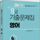 ( 박문각출판문화연구소 영어 ) 2021 OK 9급 기출문제집 영어(4개년), 박문각출판문화연구소, 박문각 이미지