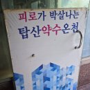 탑산약수온천 | [경북 의성] 유황온천대중탕☆탑산약수온천☆내돈방문후기