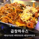 곱창하우스 | 왕십리역 곱창 탐방 성공~ &#39;곱창하우스&#39; 방문후기!