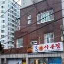 송이왕 아구찜 이미지