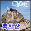 천안복지산악회 제405회 북한산 정기산행공지 이미지