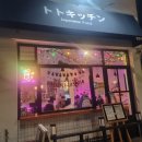 토토삼겹살 | [온천천맛집] 온리단길 밥집, 술집! 혼술하기도 좋은 일본 감성 낭낭한 "토토키친"