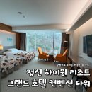 사북성인게임랜드 | 강원도 정선 하이원리조트 그랜드호텔 컨벤션타워 마운틴뷰 숙소, 정보｜솔직후기