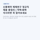 신풍제약(주) | 신풍제약 제제연구 정규직 채용 총정리 | 약학·화학 석사라면 꼭 읽어보세요