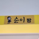 순이맛집