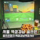 역삼 강남 스크린골프 추천 주차가능한 골프존NX(하우스채 신품급 구비)