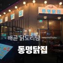 배곧 닭도리탕 동명닭집 배곧점 재방문 후기