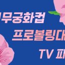 제 1회 홍천무궁화컵 프로볼링 대회 TV파이널 라이브 시작 이미지