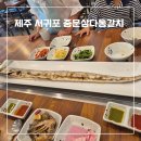 삼다해물뚝배기 | 제주 서귀포 중문 맛집 | 통갈치구이 중문삼다통갈치 후기