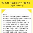 2016 서울과학기술대 미대 수시 기출주제 광진구 미술학원 이미지