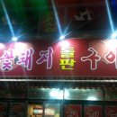 꽃돼지뒷고기 - 연제구 거제시장로22번길 63 | 꽃돼지뒷고기