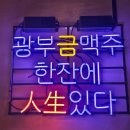 광부맥주 순천연향금당점 이미지