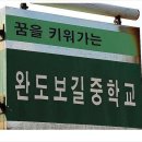 [포토기행]-전교생이 100명이 채 안되는 아담한 완도 보길중학교 지금 그곳은? 이미지