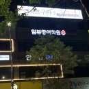임뷰영어학원