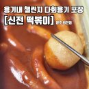 신전떡볶이양주회천점 | [용기내 챌린지]와 [신전떡볶이 양주 회천점] 고구마 치즈볼 내돈내산후기