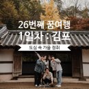 서천식당별관 | [스물 여섯번째 꿈여행 in 경기,강화도] 1일차 김포여행 : 김포장릉, 김포한강조류생태공원