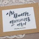 평생학습센터 붓펜 캘리그라피 소품 만들기 이미지