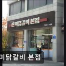 진미닭갈비본점 | 춘천 닭갈비 맛집 추천 진미닭갈비 본점 진미닭갈비 본점, 신선한 맛과 친절한 서비스