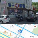 대구왕뽈찜봉곡점 | [구미]구미 봉곡맛집 대구왕뽈찜 “대구왕뽈찜 봉곡점“