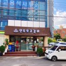 연두랑고갈비
