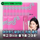 오늘의 마이핏 | 지방 흡착 끝판왕 동국제약 마이핏S 알파CD 솔직 후기