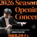 공주시충남교향악단(합창단)오프닝 콘서트 [신세계 교향곡&amp;카르미나 부라나]-2026-02-12-19:30공주문예회관 이미지