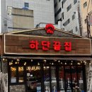 남포하단끝집 | 남포동| 숯불향 가득한 닭발, 닭다리살 갓성비 ‘하단끝집 남포점’ 솔직후기