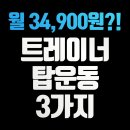 원트 청주 상당 | 용암동 헬스장,pt 한달등록34,900원트레이너 탑운동 3가지