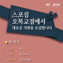 오목교역 7번출구 스포짐 오목교역점에서 FC 구인합니다. 이미지