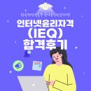 보타니컬아트 3급(자격) | 인터넷윤리자격(IEQ) 합격후기 - 2025.11.08 응시