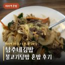 남주 | 미아역 김밥 혼밥 남주네김밥 솔직후기