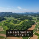 상주 금흔리 이부곡토성 네이버블로그