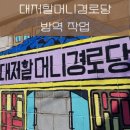 대저경로당 이미지