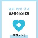 88플러스내과의원 | 88플러스내과 건강검진 비용 및 예약