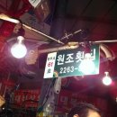 원조소라횟집 이미지