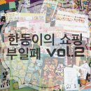 [다꾸/스티커] 2021 부산일러스트레이션페어 부일페vol.2 다녀 온 후기