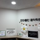 피아올린음악학원 이미지