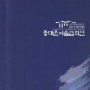 2025년 제19회동대문미술정기전 (2025년 11월24일~28일까지)동대문구청2층 이미지