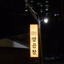 88양곱창 - 제주시 청귤로3길 51 | 부산 화명동 곱창 맛집 88양곱창 곱창전골 추천 후기